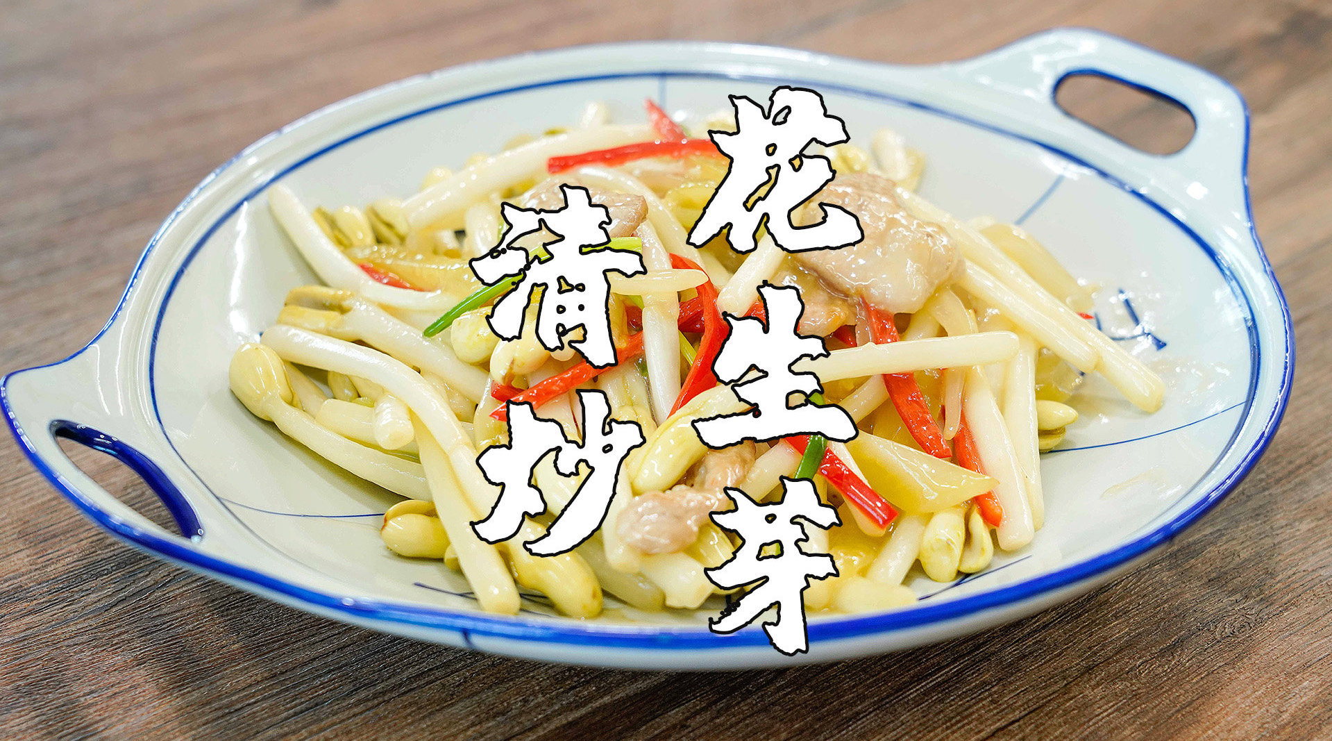 咸菜炒花生芽,清脆爽口的广东家常菜,好吃又开胃.