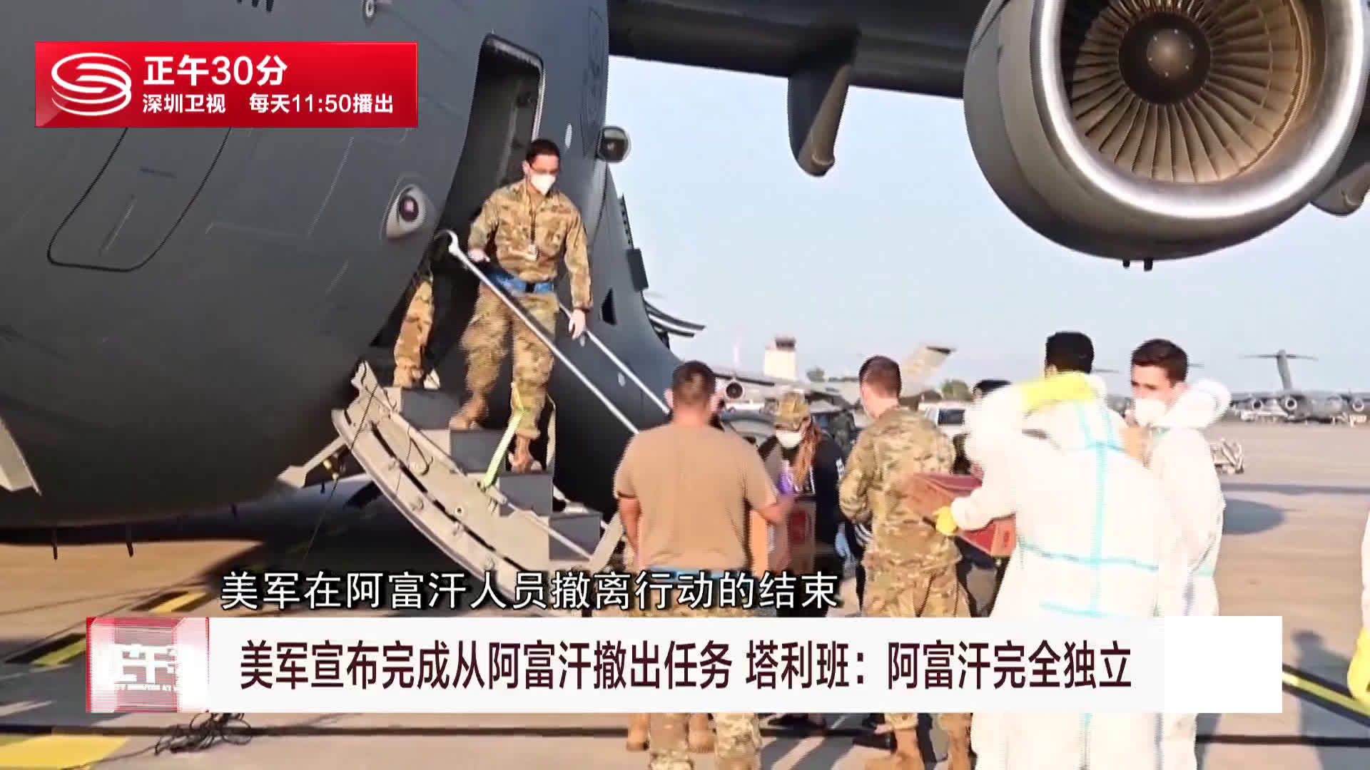 美军宣布完成从阿富汗撤出任务 塔利班:阿富汗完全独立