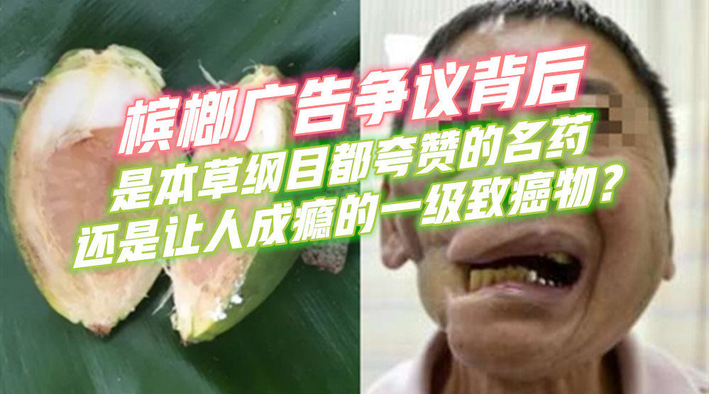 槟榔广告引争议背后:是产值数百亿的零食中药,还是让人成瘾的致癌物?