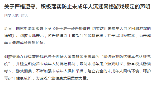 创梦天地 在线运营游戏已全面接入网络游戏防沉迷实名认证系统