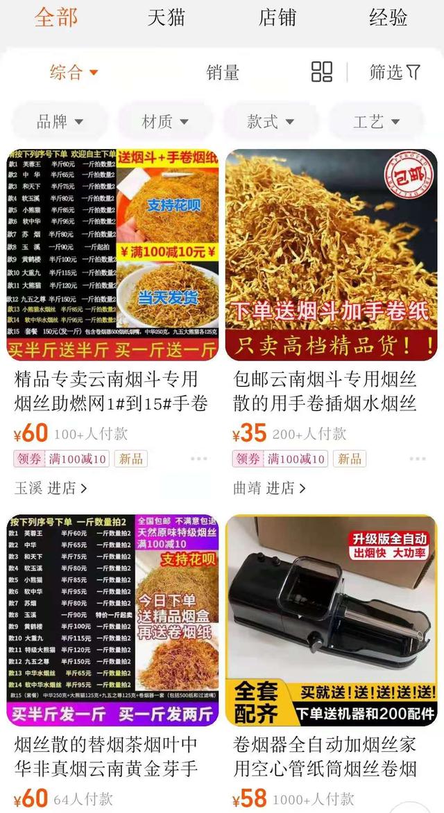 淘宝拼多多等平台非法出售烟丝卷烟纸等烟草专卖品