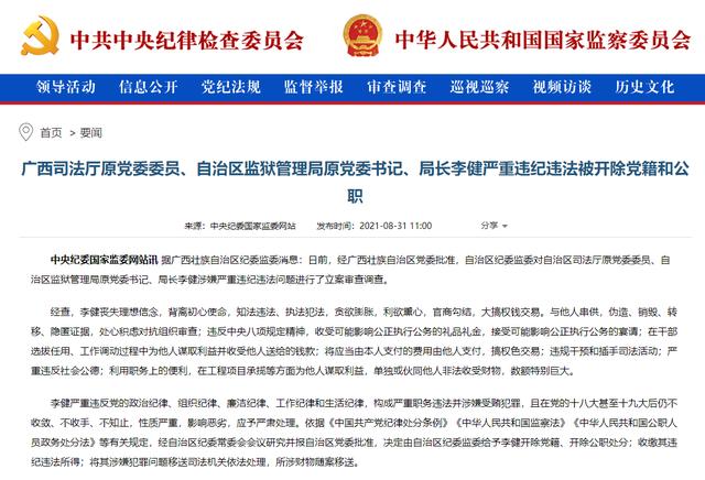 广西司法厅原党委委员，自治区监狱管理局原党委书记、局长李健严重违纪违法被开除党籍和公职休闲区蓝鸢梦想 - Www.slyday.coM