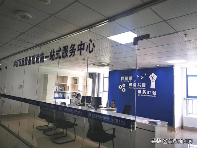 芜湖机器人产业园质量基础设施"一站式"服务中心揭牌