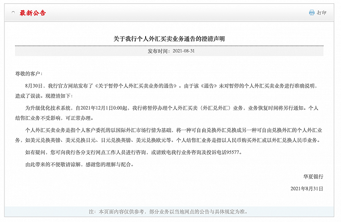 华夏银行回应暂停个人外汇买卖业务