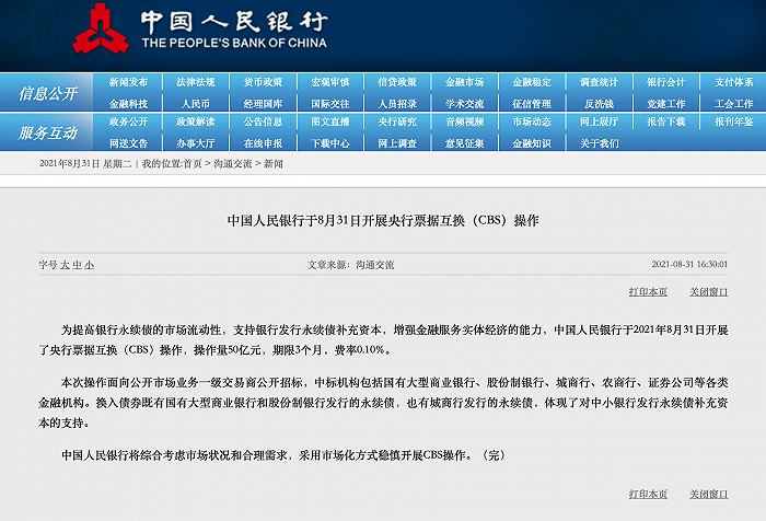 中国人民银行于8月31日开展央行票据互换操作