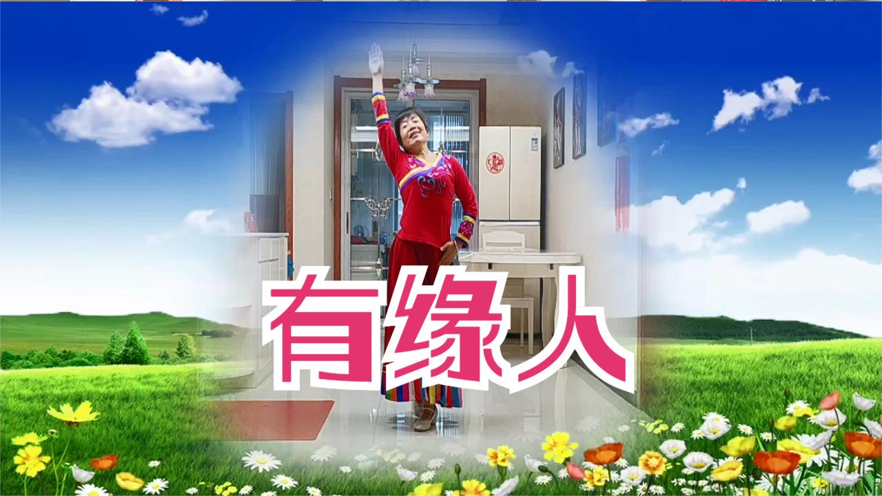 彬县海棠广场舞《有缘人》简单好跳的藏族舞