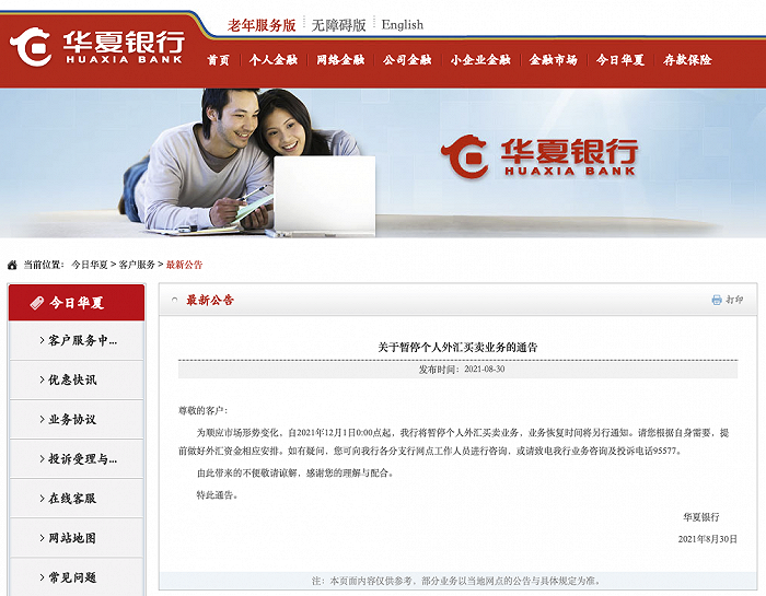 今日舆情事件:华夏银行回应暂停个人外汇买卖业务:为升级优化技术系统