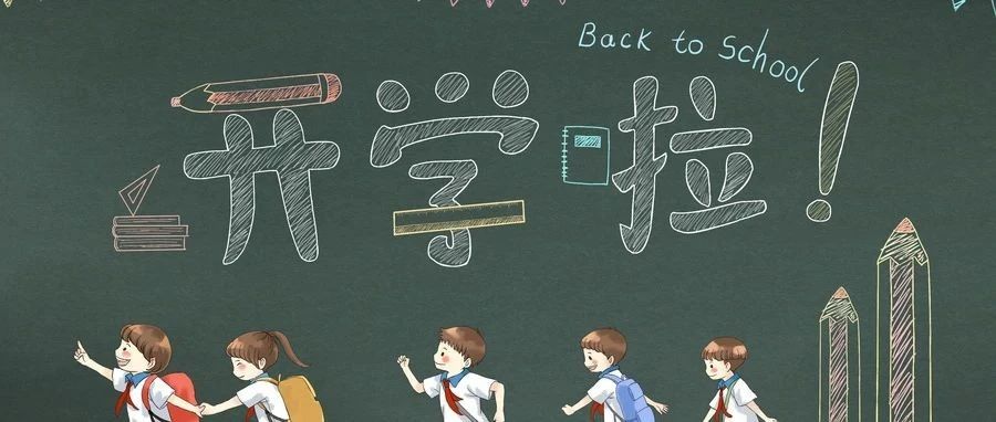 开学前一天还在疯狂补作业？新学期来了！家长们，孩子们，你们准备好了吗 ？|开学_新浪新闻
