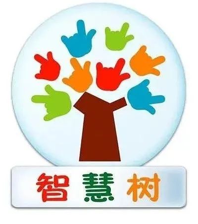 "智慧树上智慧果,智慧树下你和我.