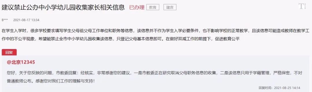 网友留言及北京市教委回复（图源：人民网）