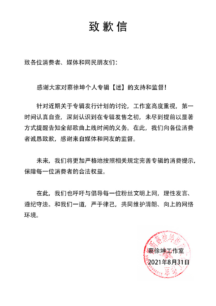 蔡徐坤工作室就 新专辑未提前告知全部歌曲上线时间 致歉 手机新浪网
