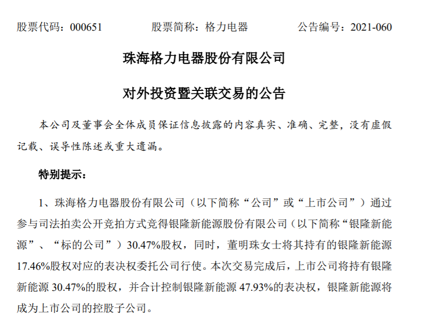 格力电器1828亿元竞得银隆新能源336亿股将成控股股东