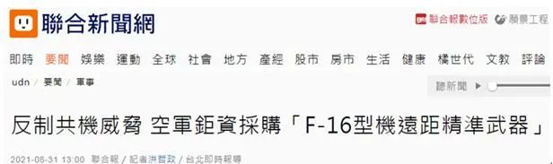 呵呵…台军F-16 “吃土”当天，台470亿“防务预算”曝光！