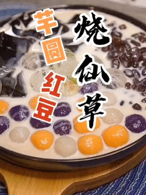 椰汁芋圆红豆烧仙草,名字这么好听一定也非常好吃