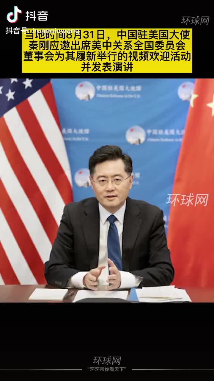 中国驻美大使秦刚美国不惜动用国家机器打压华为