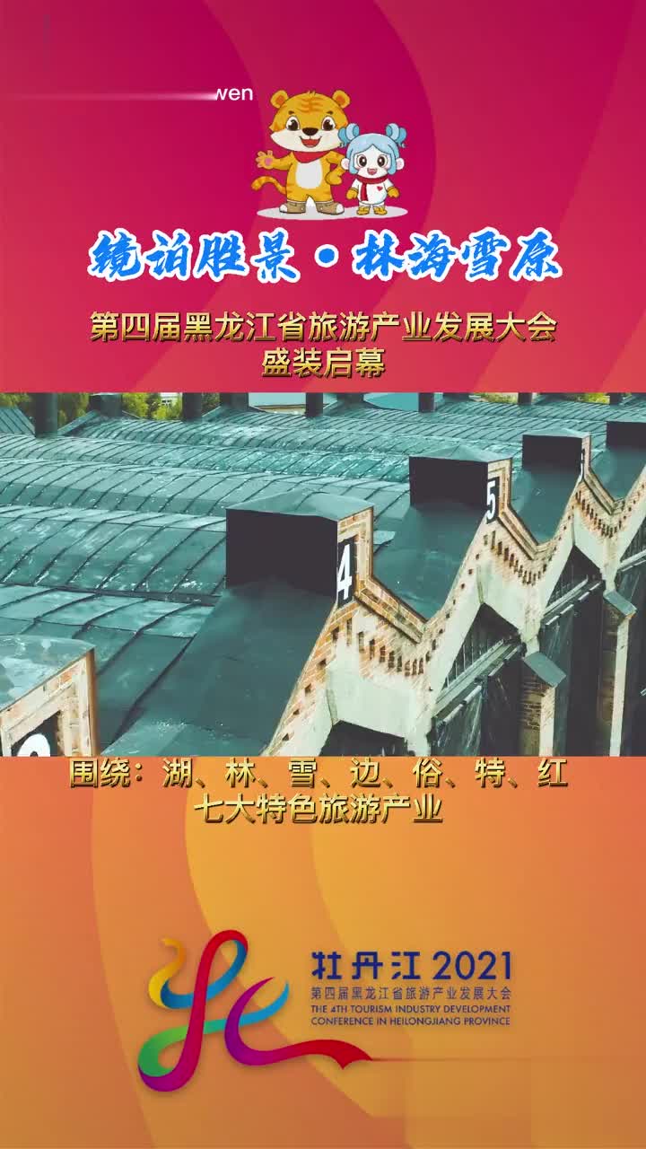 9月1日,黑龙江牡丹江,第四届旅发大会旅发大会盛装启幕