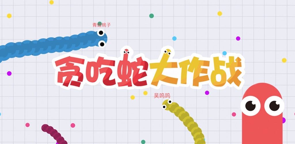 贪吃蛇大作战快乐无极限挑战模式碰一碰