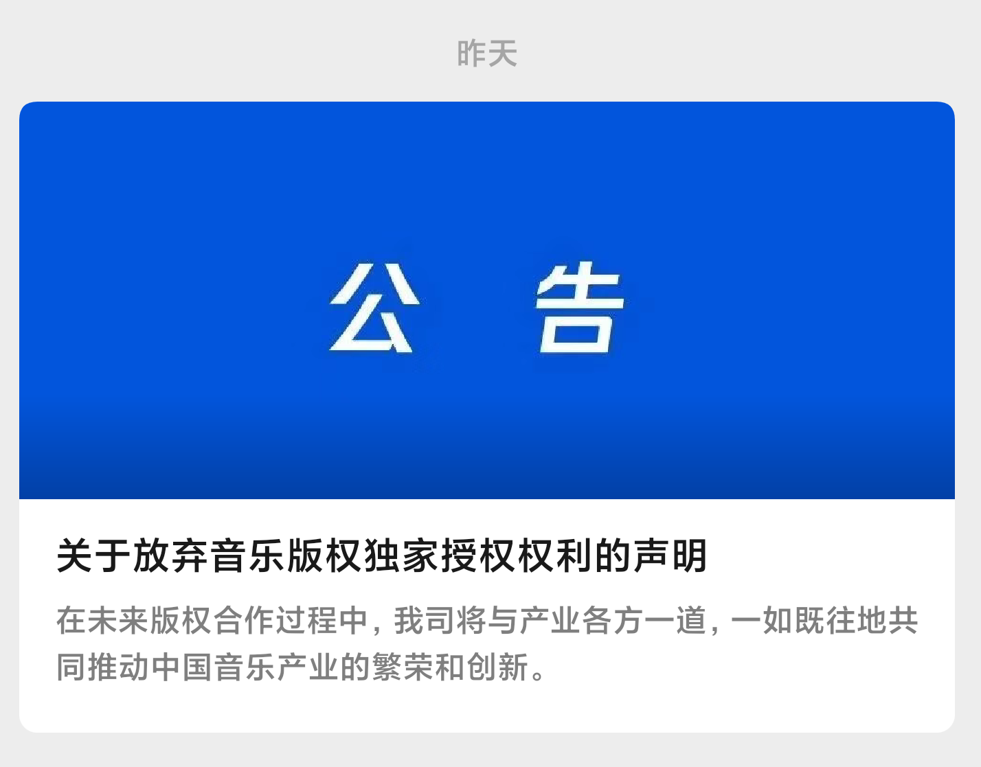 腾讯放弃独家音乐版权我们能听歌自由了吗