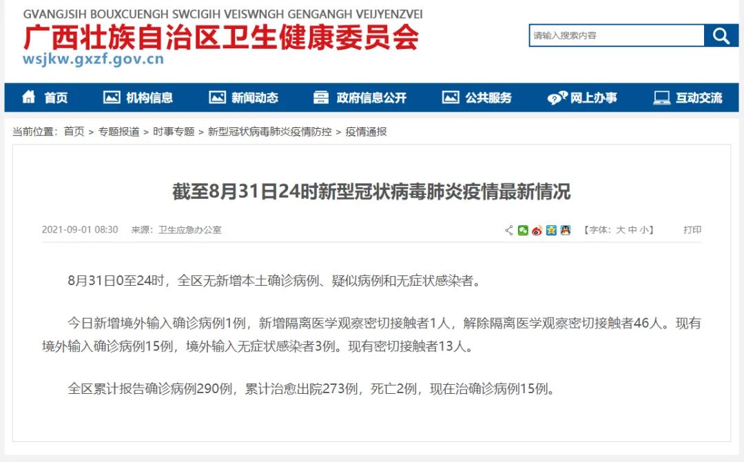 疫情通报：8月31日，广西新增境外输入确诊病例1例休闲区蓝鸢梦想 - Www.slyday.coM