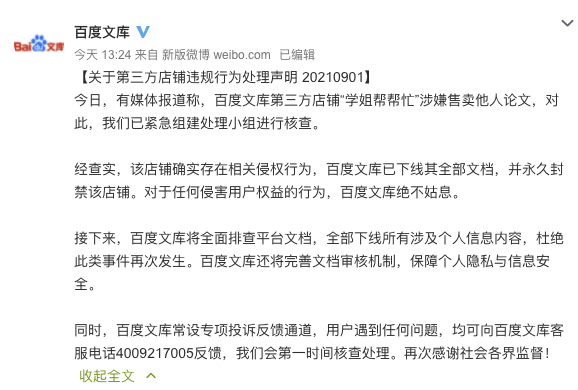 百度文库回应第三方店铺售卖他人论文：已永久封禁该店铺，将全面排查平台文档