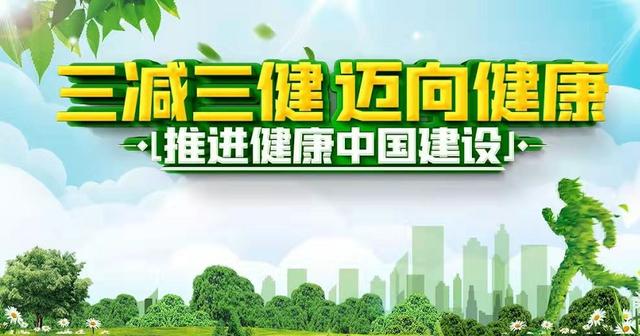 三减三健健康新动力2021年全民健康生活方式宣传月活动今天正式开启