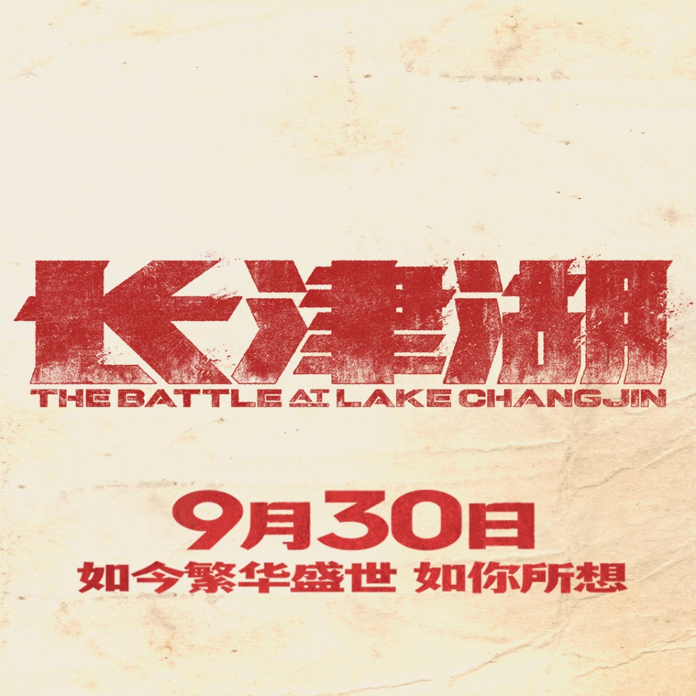 9月1日,电影《长津湖》正式发布定档海报,宣布定档9月30日.