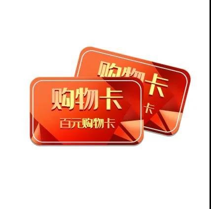 浏览量达3000以上,免费领取100元购物卡一张即日起至8月20日,转发本图