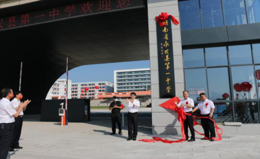 郴州永兴县第一中学新校区正式落成启用