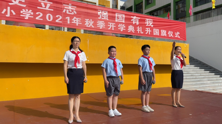 矢志不渝跟党走源城区越王小学开学典