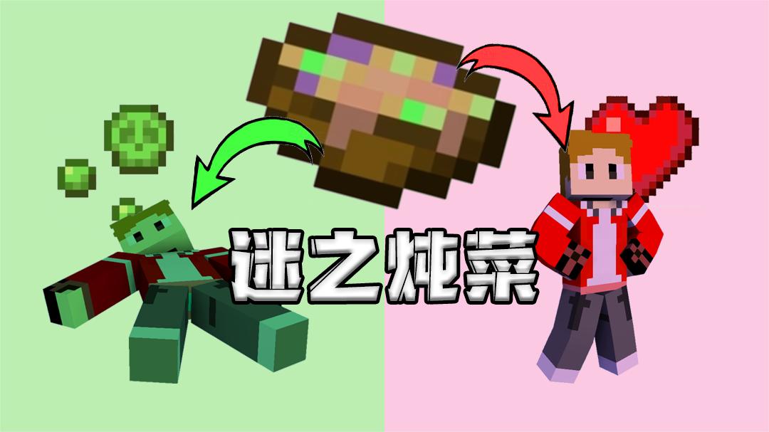 我的世界:迷之炖菜的神奇效果,想中毒还是想要生命恢复?