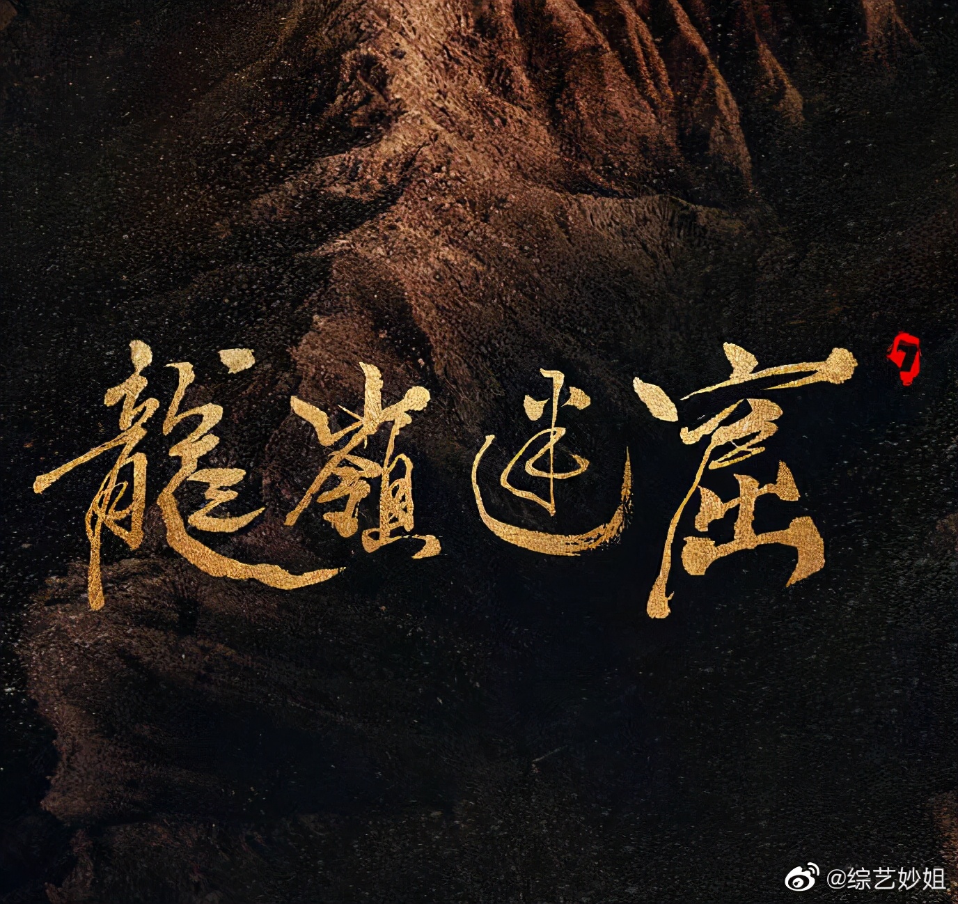 潘粤明的字好漂亮你是我的荣耀鬼吹灯片头字都出自他