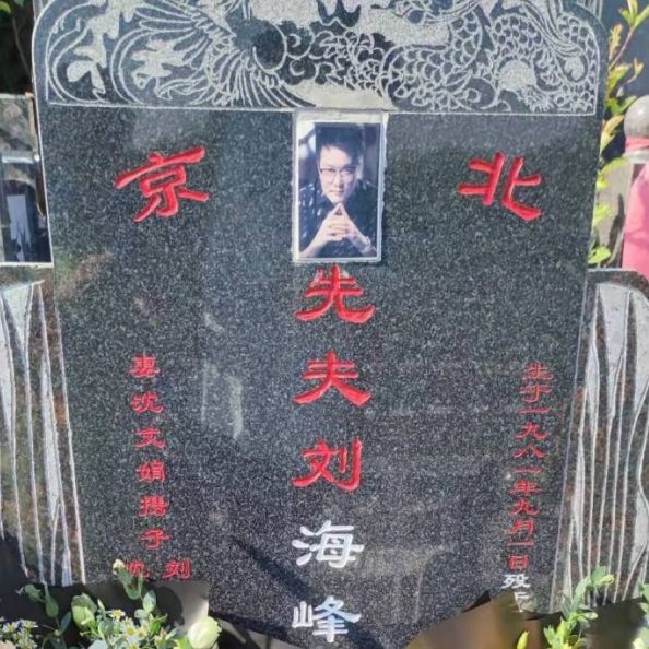 海峰40岁冥诞,亲友公开他的墓碑遗照,墓地环境优雅漂亮