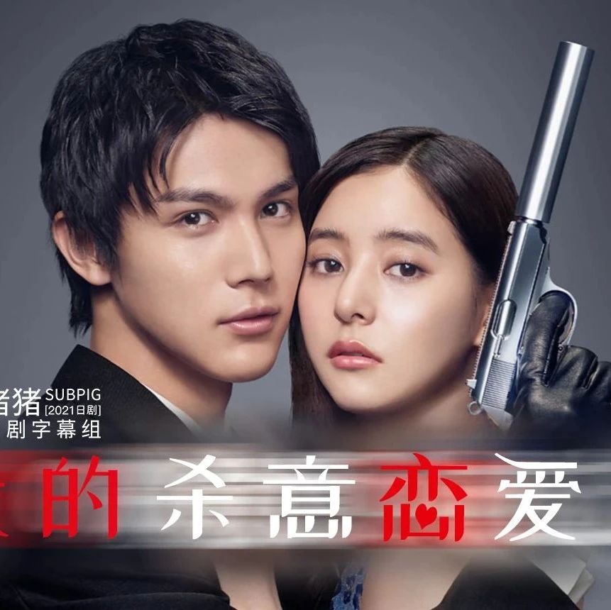 【下载】[2021夏季][我的杀意恋爱了 08][中川大志 / 新木优子 / 田中