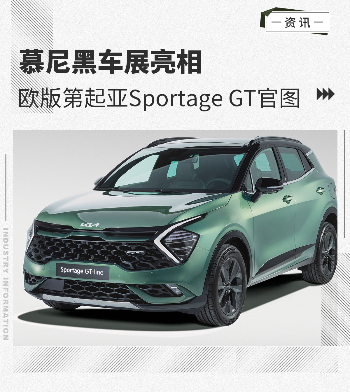 慕尼黑车展亮相 欧版起亚Sportage GT官图发布