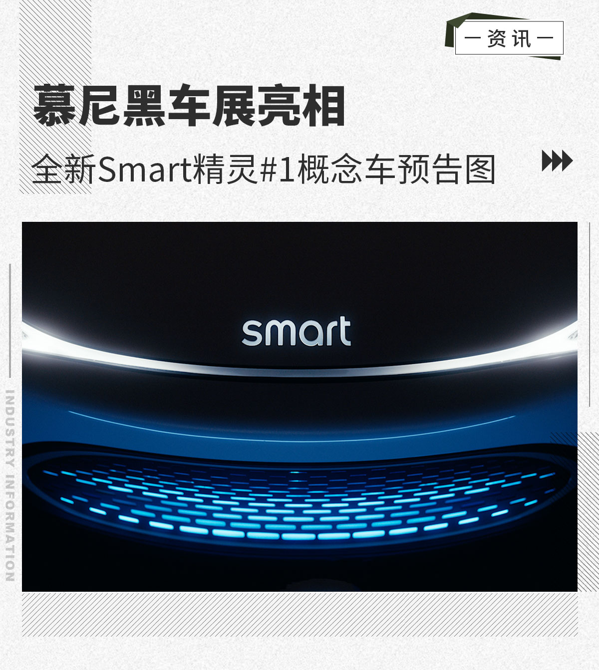 慕尼黑车展亮相 全新smart精灵#1概念车预告图