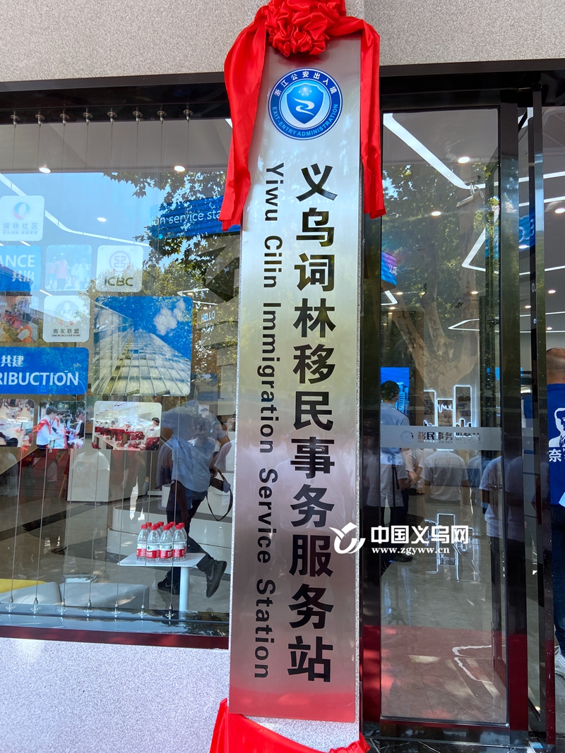 义乌稠城街道首个社区移民事务服务站揭牌