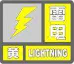 杭州打雷了 气象台发布雷电黄色预警 余杭可能有冰雹休闲区蓝鸢梦想 - Www.slyday.coM