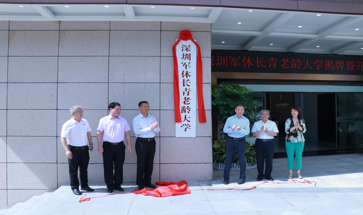 深圳市退役军人局举行深圳军休长青老龄大学揭牌暨深圳市军休老年大学