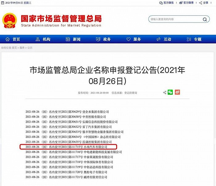 国家市场监督管理总局在8月26日公布了小米汽车有限公司名称