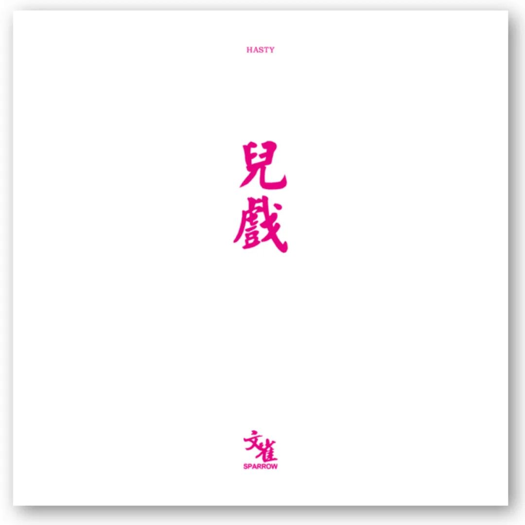 文雀乐队2021新专儿戏lp开售北方巡演提上日程