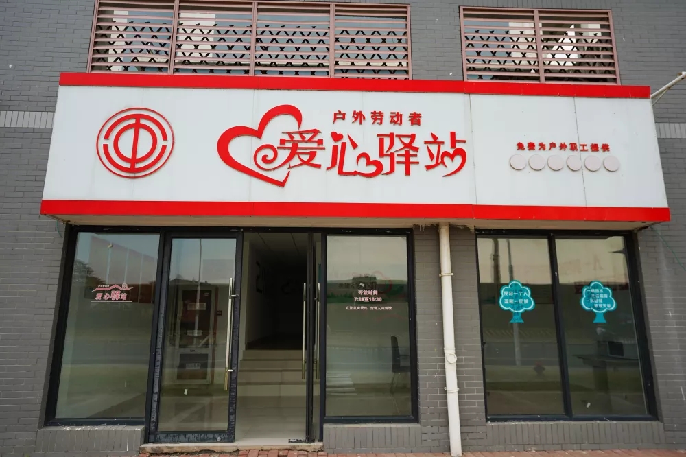 无锡新安"爱心驿站":户外劳动者的温馨港湾!