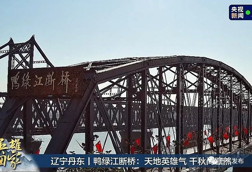 【聚焦】丹东全力配合中央广播电视总台进行《英雄回家》第八批在韩志愿军烈士遗骸归国纪实直播休闲区蓝鸢梦想 - Www.slyday.coM