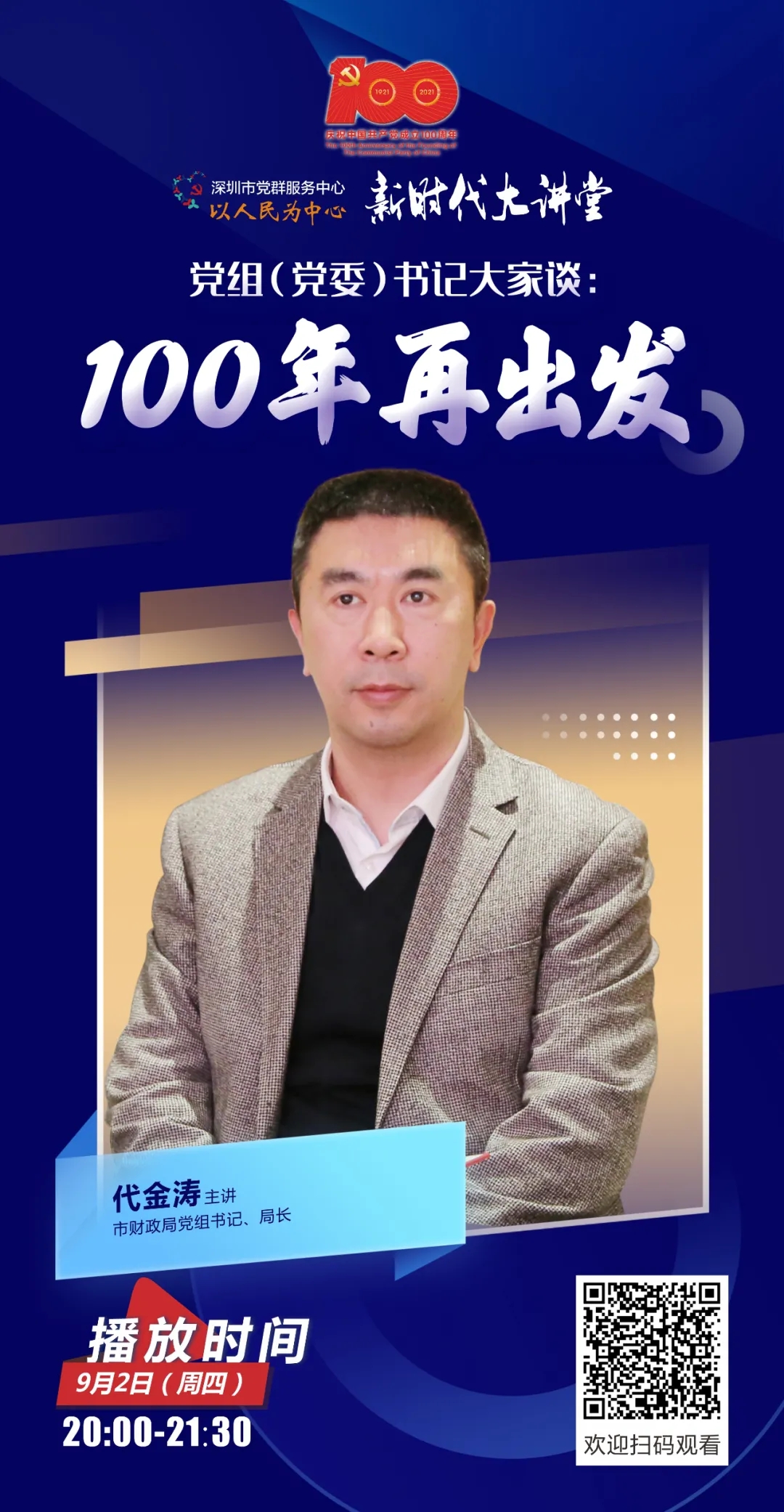 新时代大讲堂 | 深圳市财政局党组书记代金涛:未来五年新增基础教育