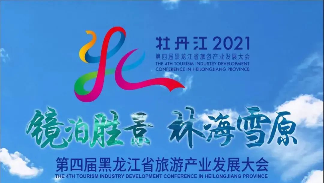 星夜璀璨第四届黑龙江省旅发大会在牡丹江开幕