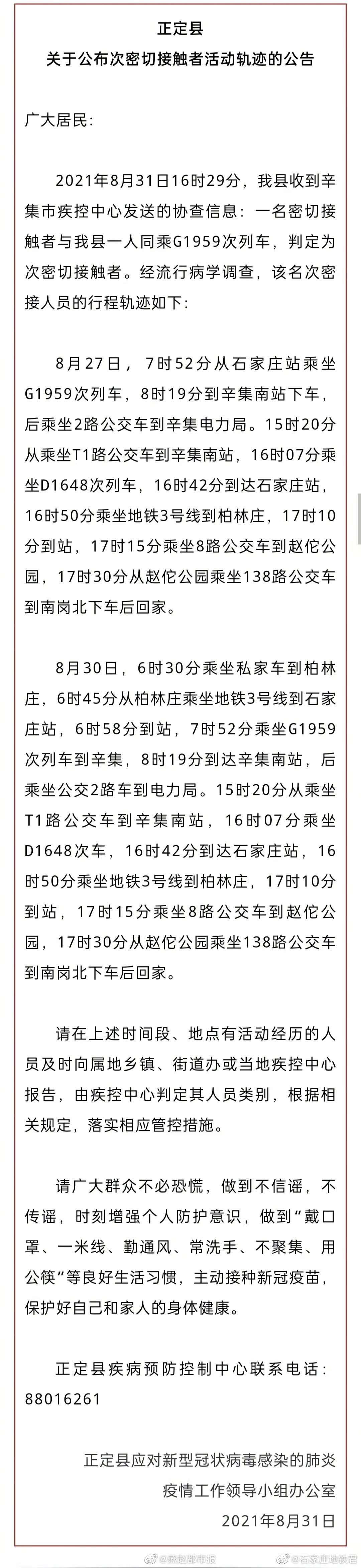 正定公布次密接者轨迹,曾到石家庄,涉地铁、公交、火车休闲区蓝鸢梦想 - Www.slyday.coM 正定公布次密接者轨迹,曾到石家庄,涉地铁、公交、火车休闲区蓝鸢梦想 - Www.slyday.coM
