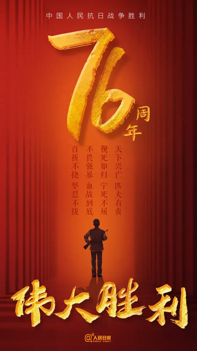 铭记！中国人民抗日战争暨世界反法西斯战争胜利76周年！休闲区蓝鸢梦想 - Www.slyday.coM