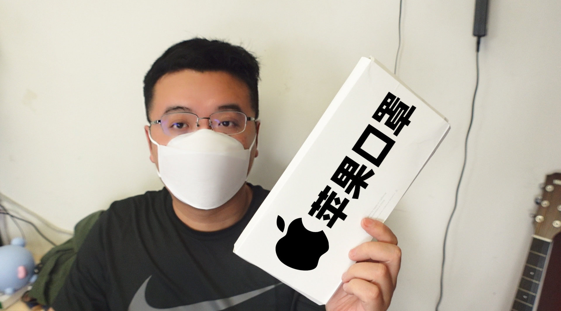 苹果口罩开箱与测评,对!就是那个做手机的苹果出的口罩