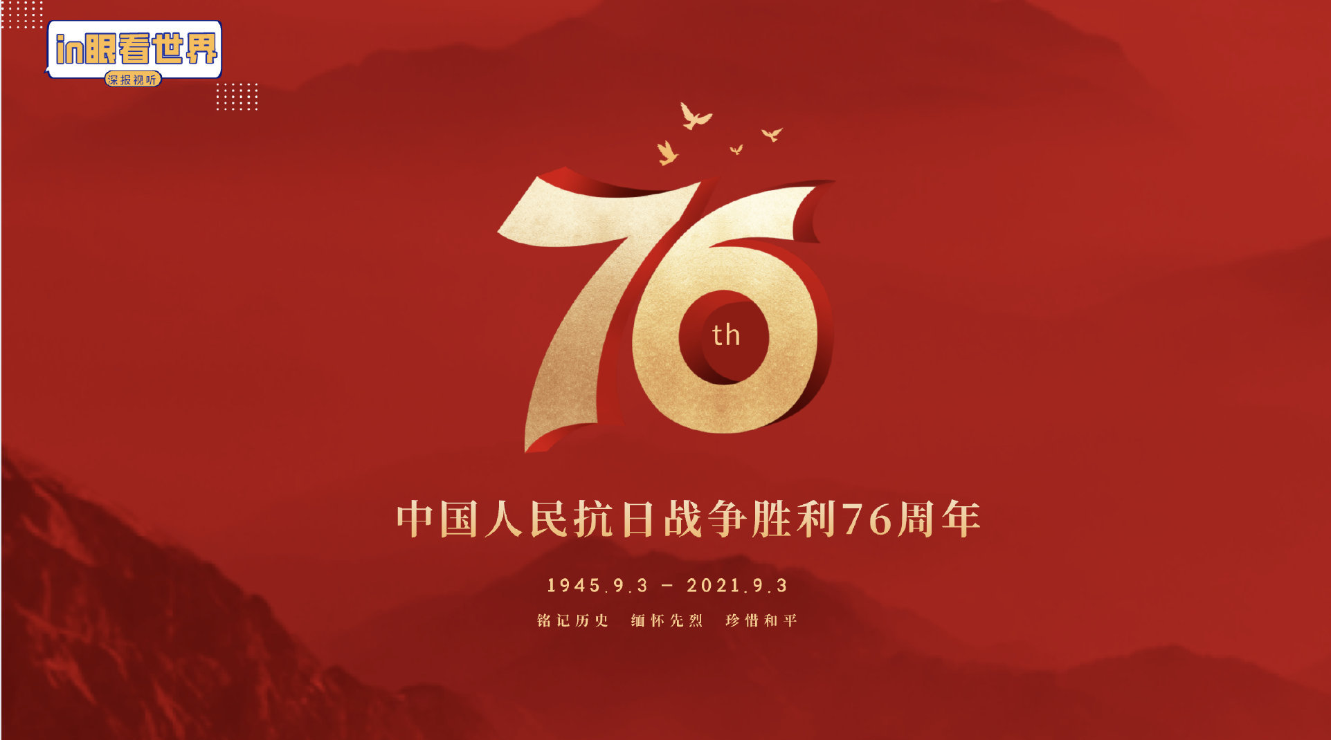 in眼看世界中国人民抗日战争胜利76周年