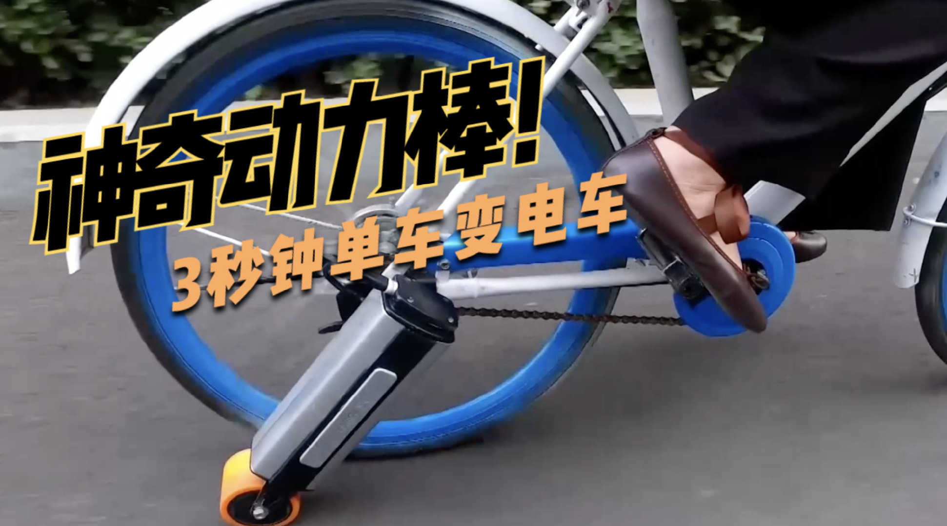 城市代步新宠儿国内首发的神奇动力棒单车3秒钟变身电车