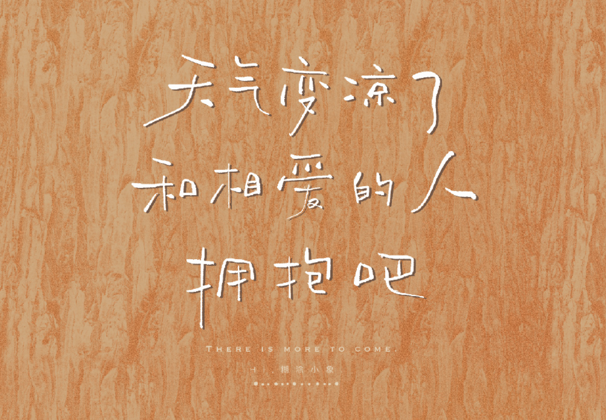 和相爱的人拥抱吧食物,使我们健康活着;故事,使我们有意义地活着,文字